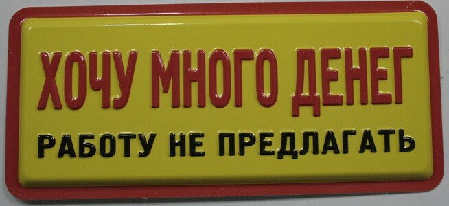 Если хочешь заработать больше денег