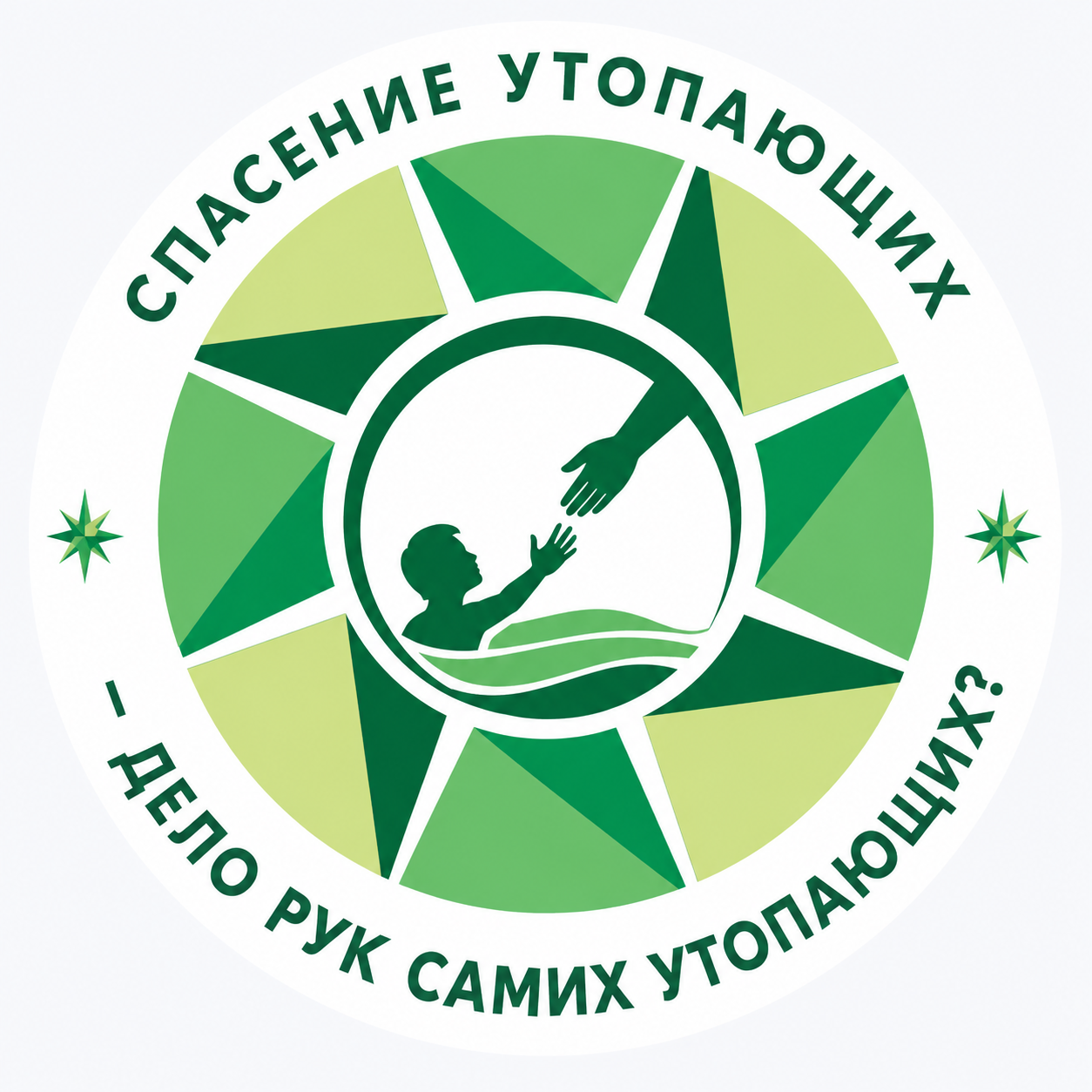 Спасение утопающих – дело рук самих утопающих?